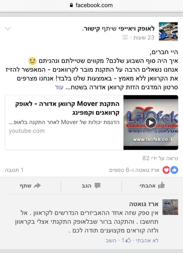 תודות והמלצות - לקוחות לאופק קרוואנים