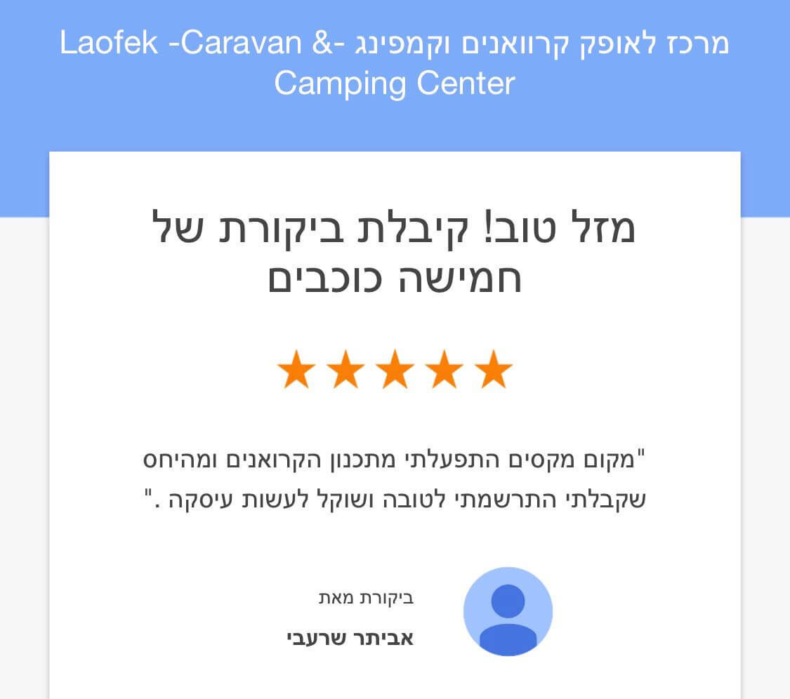 ביקורת לקוח לאופק קרוואנים בגוגל