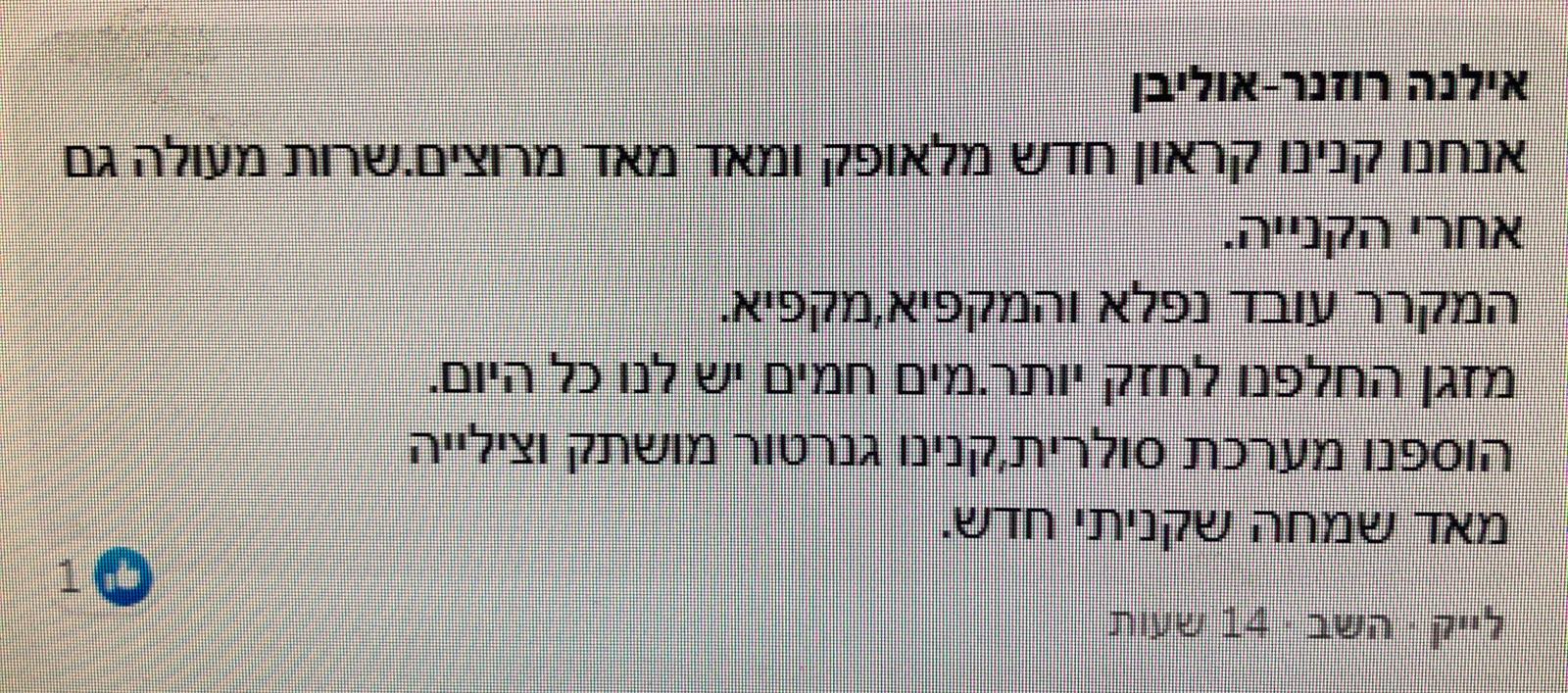 המלצה על קרוואן ועל לאופק - אילנה רוזנר