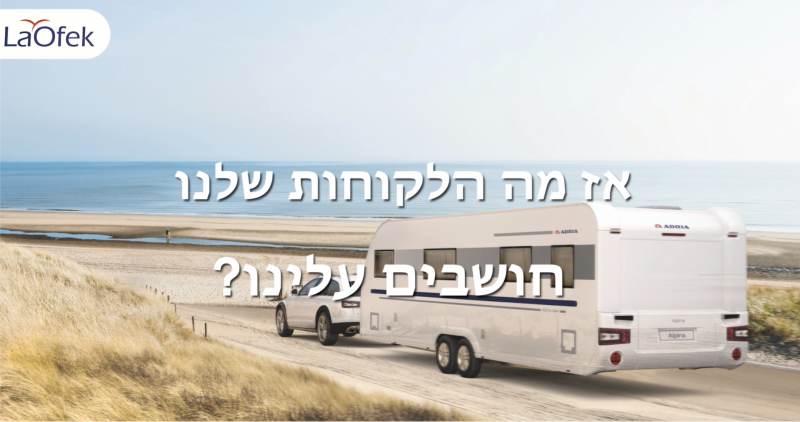 אז מה הלקוחות שרכשו מאיתנו קרוואן חושבים עלינו? אז מה הלקוחות שרכשו מאיתנו קרוואן חושבים עלינו?